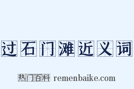 过石门滩近义词是什么意思的图片